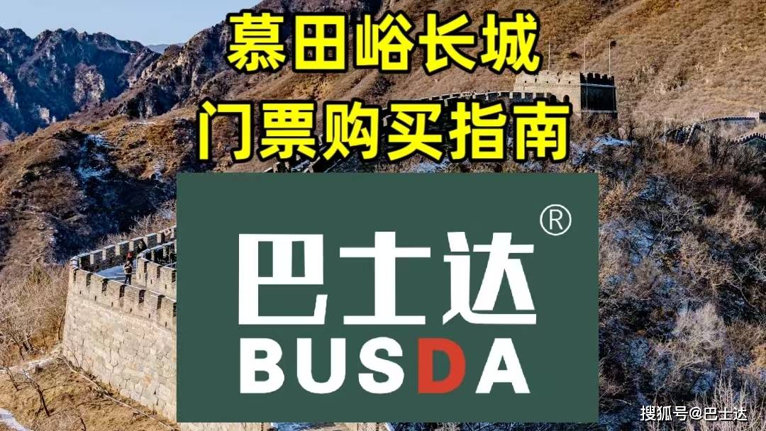 开云网址-慕田峪门票价格及购买指南